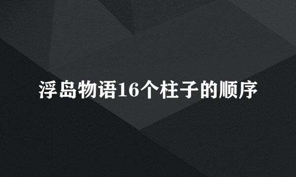 浮岛物语16个柱子的顺序