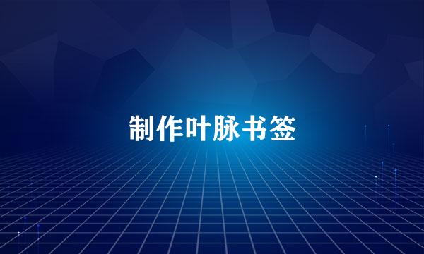 制作叶脉书签