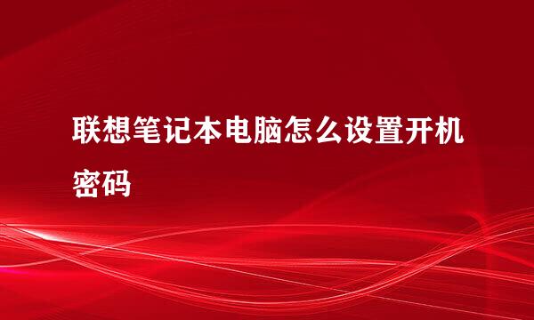 联想笔记本电脑怎么设置开机密码