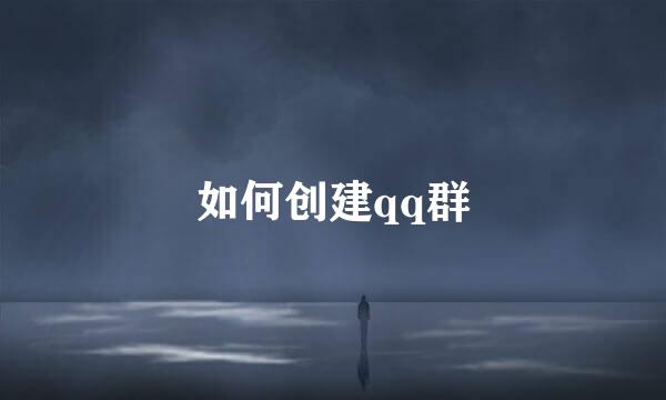 如何创建qq群