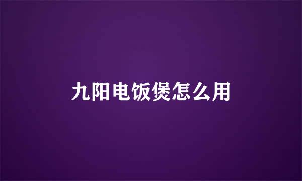 九阳电饭煲怎么用