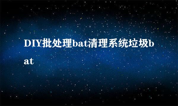 DIY批处理bat清理系统垃圾bat