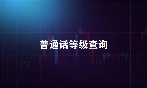 普通话等级查询