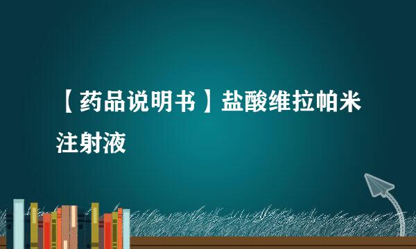【药品说明书】盐酸维拉帕米注射液