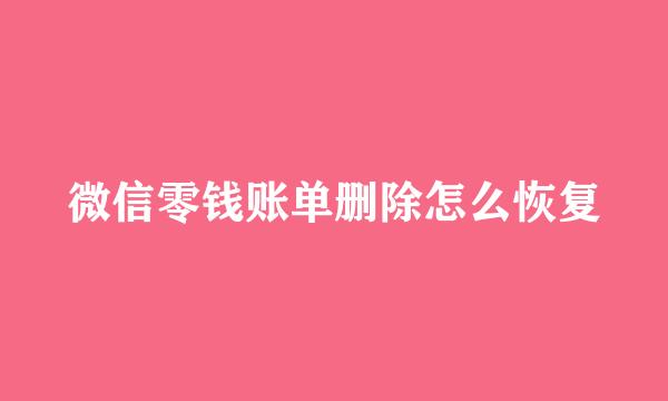 微信零钱账单删除怎么恢复