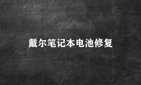戴尔笔记本电池修复