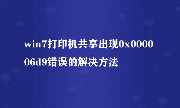 win7打印机共享出现0x000006d9错误的解决方法