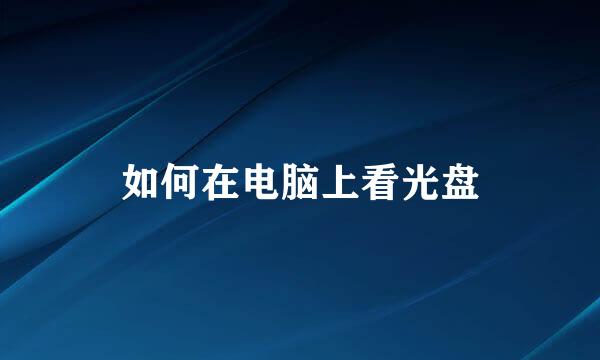 如何在电脑上看光盘