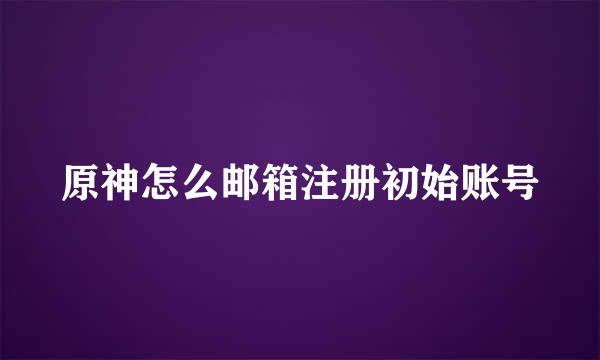 原神怎么邮箱注册初始账号