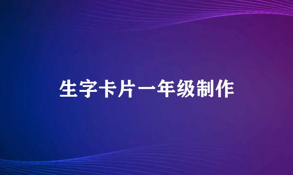 生字卡片一年级制作