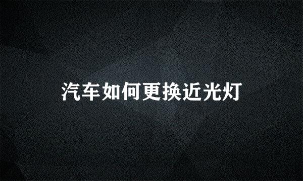 汽车如何更换近光灯