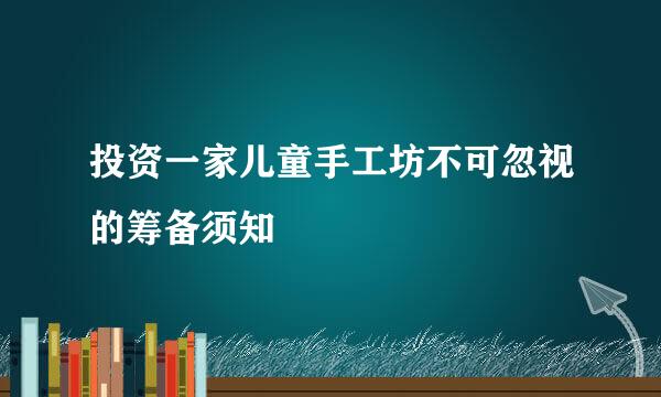 投资一家儿童手工坊不可忽视的筹备须知
