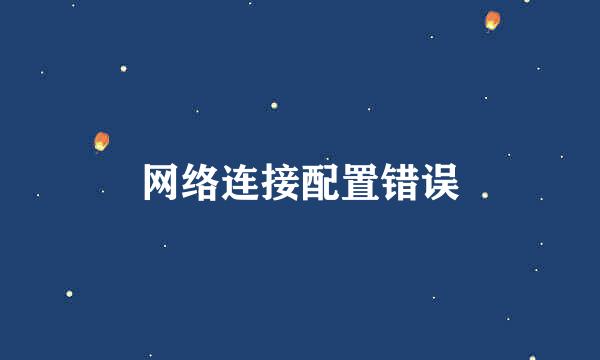网络连接配置错误