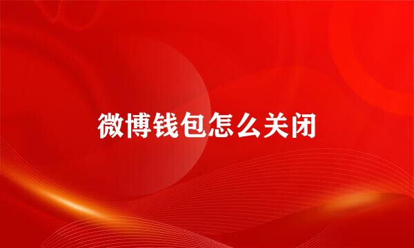 微博钱包怎么关闭