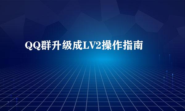 QQ群升级成LV2操作指南