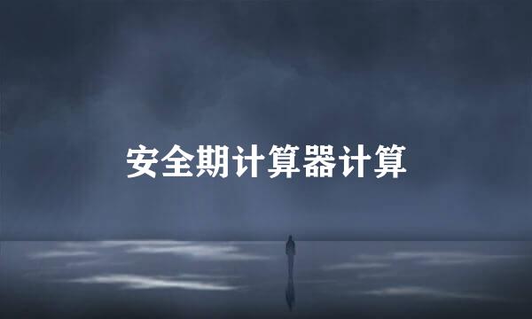 安全期计算器计算