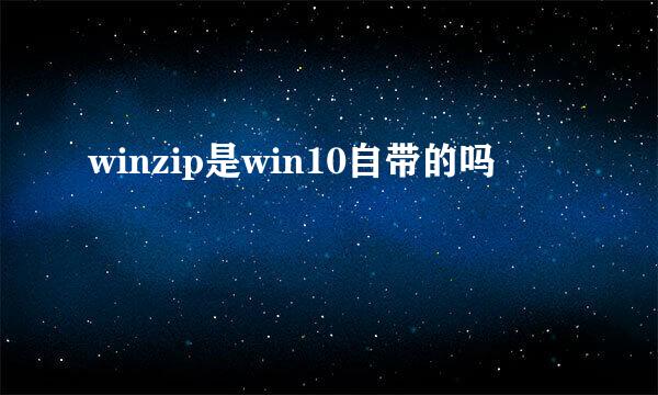 winzip是win10自带的吗