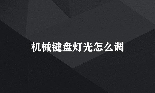 机械键盘灯光怎么调