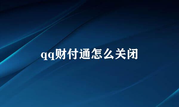qq财付通怎么关闭