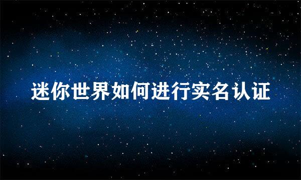 迷你世界如何进行实名认证