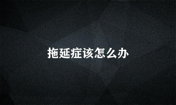 拖延症该怎么办
