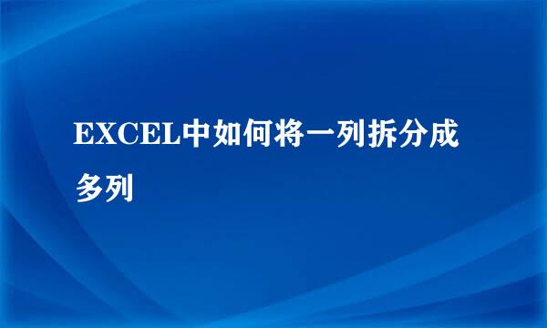 EXCEL中如何将一列拆分成多列