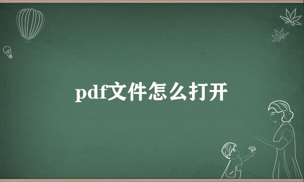 pdf文件怎么打开