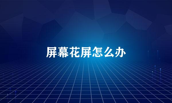 屏幕花屏怎么办