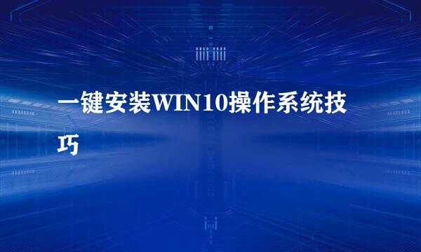 一键安装WIN10操作系统技巧