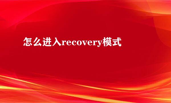 怎么进入recovery模式