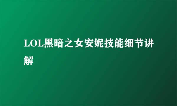 LOL黑暗之女安妮技能细节讲解