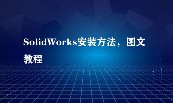 SolidWorks安装方法，图文教程
