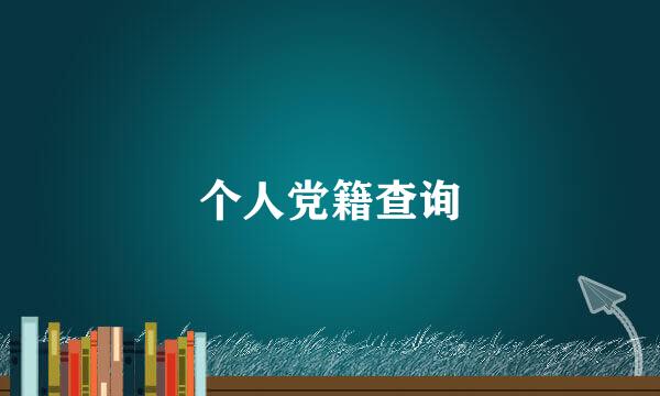 个人党籍查询