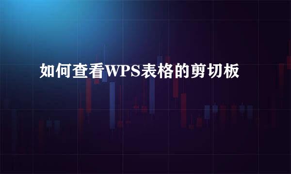 如何查看WPS表格的剪切板