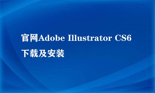 官网Adobe Illustrator CS6下载及安装