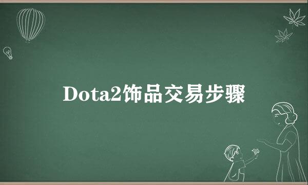 Dota2饰品交易步骤
