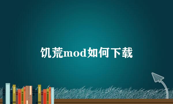 饥荒mod如何下载