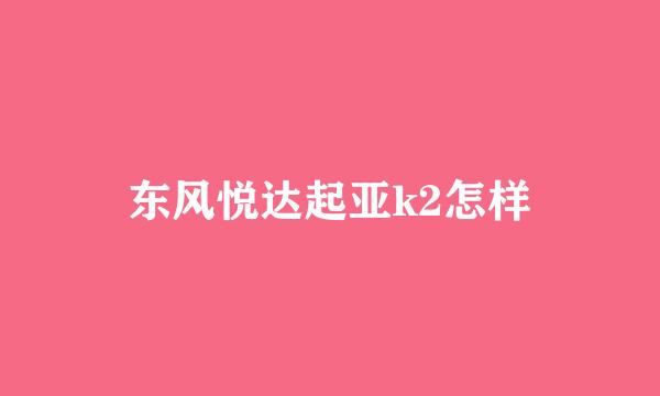东风悦达起亚k2怎样