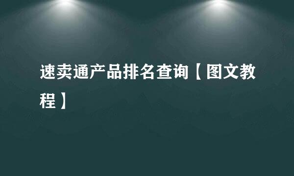 速卖通产品排名查询【图文教程】