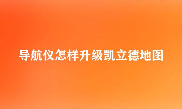 导航仪怎样升级凯立德地图