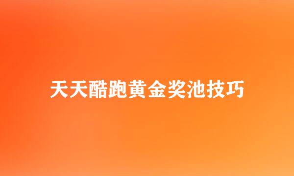 天天酷跑黄金奖池技巧
