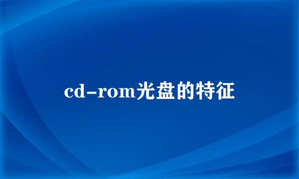 cd-rom光盘的特征