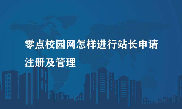 零点校园网怎样进行站长申请注册及管理