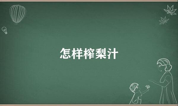 怎样榨梨汁
