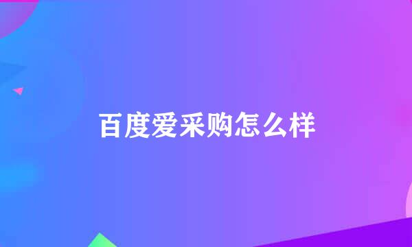 百度爱采购怎么样