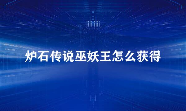 炉石传说巫妖王怎么获得