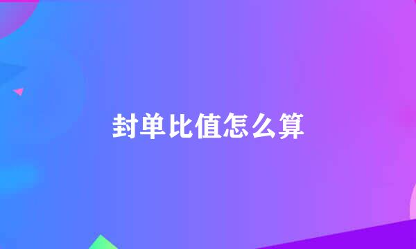 封单比值怎么算
