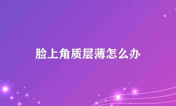 脸上角质层薄怎么办