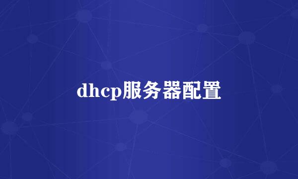 dhcp服务器配置