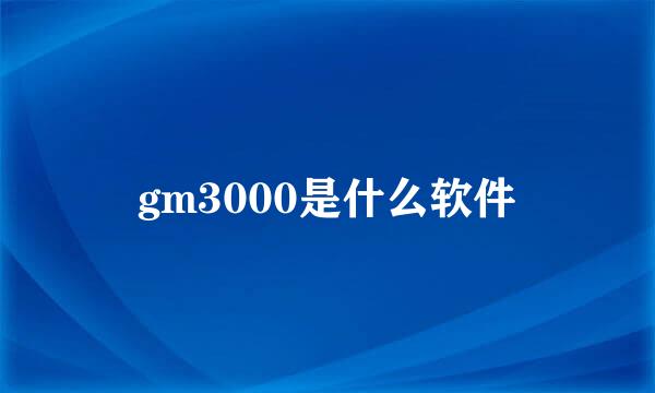 gm3000是什么软件